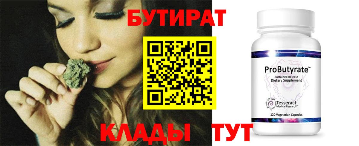 БУТИРАТ GHB  Бутират  Бирск 
