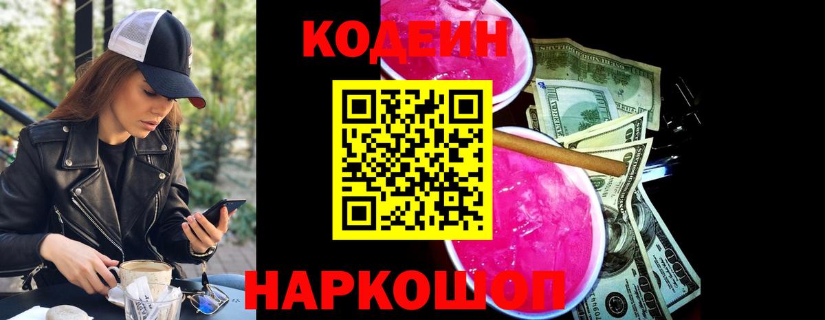 Кодеин напиток Lean (лин)  Кодеин Purple Drank  Вход с VPN  Бирск 